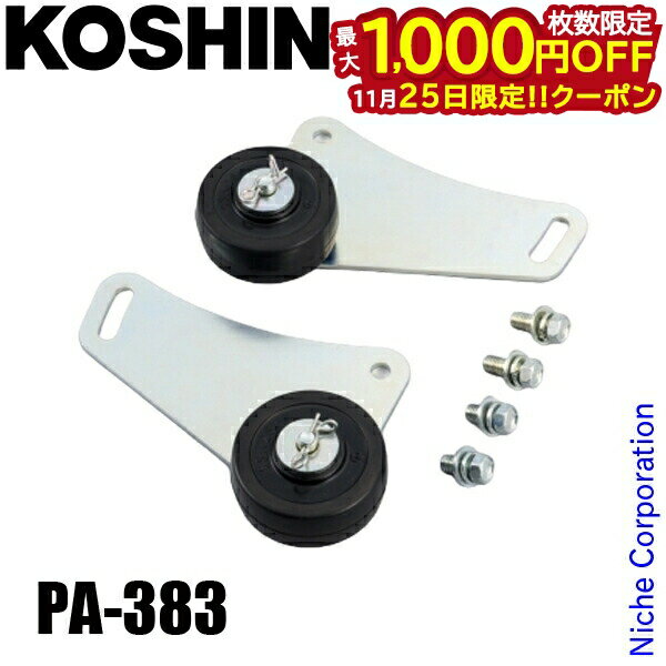 【25日は！枚数限定 最大1,000円OFFクーポン】工進 除雪機サイドローラー PA-383 00208562 アクセサリ ..