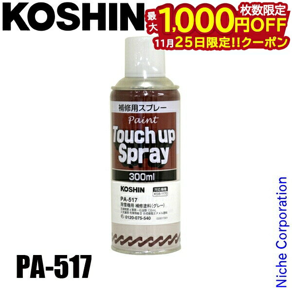 【25日は！枚数限定 最大1,000円OFFクーポン】工進 除雪機用補修塗料 グレー PA-517 00208652 アクセサ..