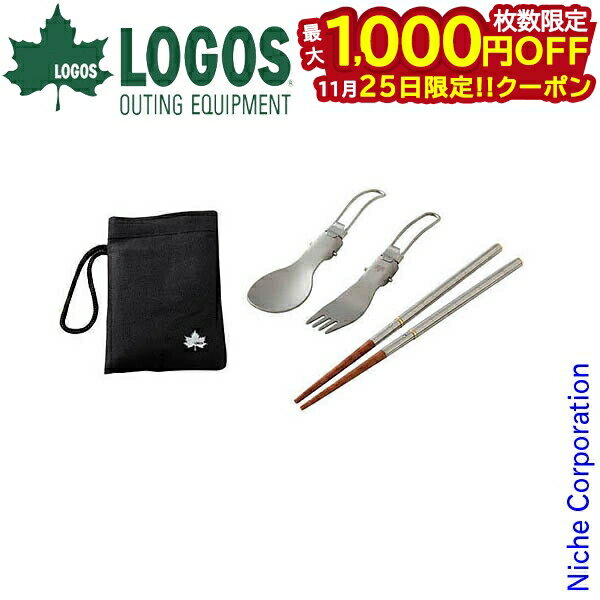 【25日は!枚数限定 最大1,000円OFFクーポン】ロゴス 食器 セット メタルカトラリー箸セット アウトドア 折りたたみ キャンプ