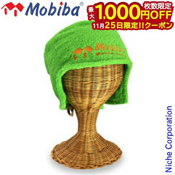 【25日は！枚数限定 最大1,000円OFFクーポン】MOBIBA モビバ サウナハット グリーン 27197 ファイヤー..