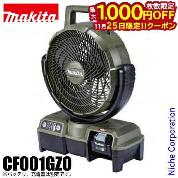 【25日は！枚数限定 最大1,000円OFFクーポン】マキタ（makita） 充電式ファン オリーブ CF001GZO 本体..
