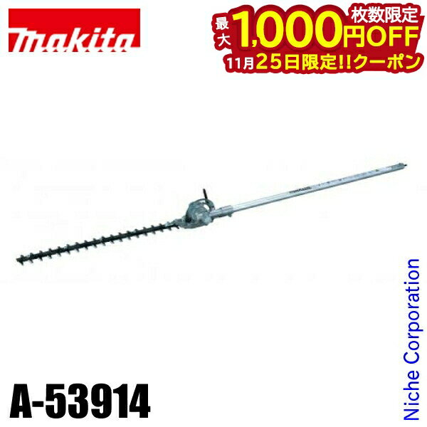 【25日は！枚数限定 最大1,000円OFFクーポン】マキタ（makita） ヘッジトリマー用 ヘッジトリマアタッ..