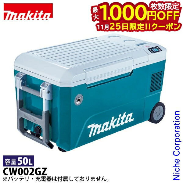 【25日は！枚数限定 最大1,000円OFFクーポン】マキタ 充電式 保冷温庫 50L 青 本体のみ CW002GZ 40V 18..