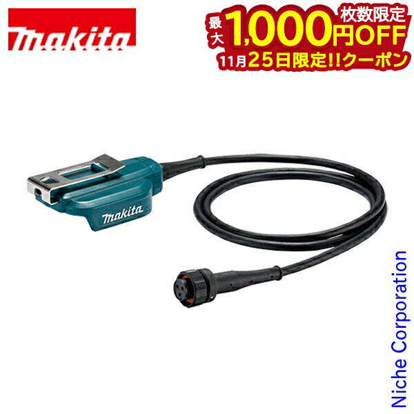 【25日は！枚数限定 最大1,000円OFFクーポン】マキタ（makita） バッテリアダプタセット コード長 1.4m..