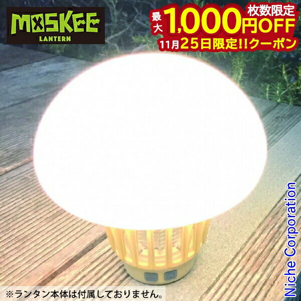 【25日は！枚数限定 最大1,000円OFFクーポン】MOSKEE ( モスキー ) マッシュポッド モスキーランタン用..
