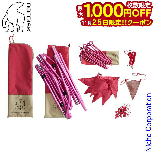【25日は！枚数限定 最大1,000円OFFクーポン】ノルディスク ユドゥンミニ カラーパック テント部品セット チェリーピンク 148053 ポール ペグ ソロテント 注目商品