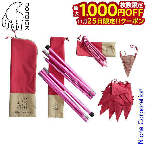 【25日は！枚数限定 最大1,000円OFFクーポン】ノルディスク Kari Mini Colour Pack タープ用部品セット..