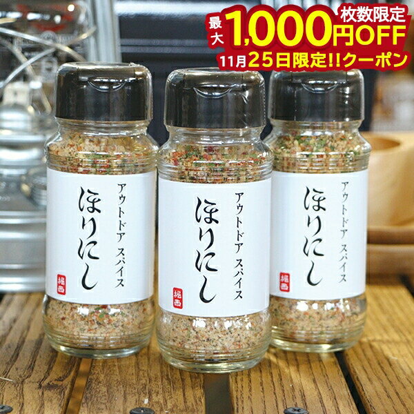 【25日は！枚数限定 最大1,000円OFFクーポン】アウトドアスパイス ほりにし 3本 セット 111106 アウト..