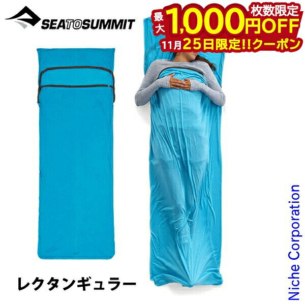 【25日は！枚数限定 最大1,000円OFFクーポン】シー トゥ サミット ブリーズライナー レクタンギュラー..