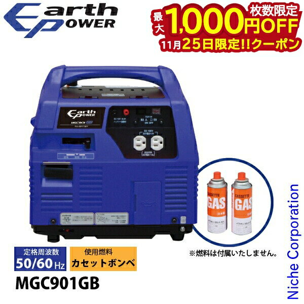 【25日は！枚数限定 最大1,000円OFFクーポン】アースパワー ポータブル ガス発電機 カセットボンベ MGC..