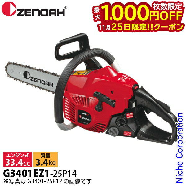 【25日は！枚数限定 最大1,000円OFFクーポン】ゼノア チェーンソー G3401EZ G3401EZ1-25P14 バー 35cm ..