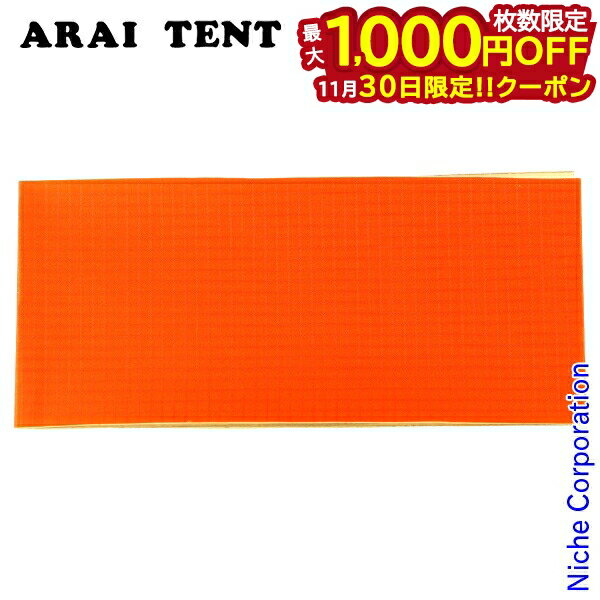 【30日は!枚数限定 最大1,000円OFFクーポン】アライテント リペアシート リップ (オレンジ) 0530201 キャンプ 用品 ソロキャンプ