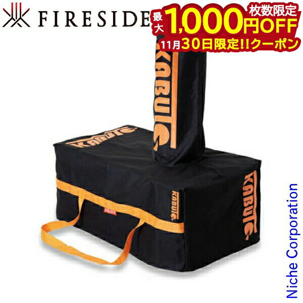 【30日は！枚数限定 最大1,000円OFFクーポン】ファイヤーサイド KABUTO カバー＆バッグセット 77921 収..