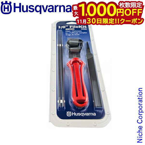 【30日は！枚数限定 最大1,000円OFFクーポン】ハスクバーナ husqvarna 目立てキット 3/8 91VS・91VG(H35・H36) H5056981-38 505698138 3/8”ミニ
