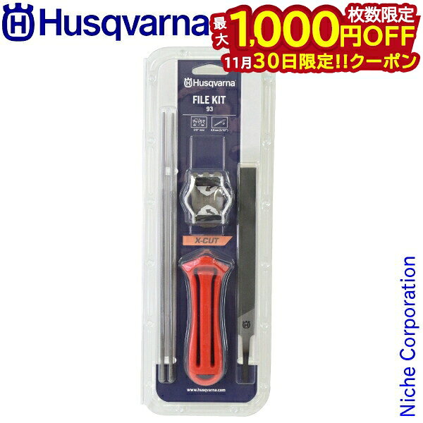 【30日は！枚数限定 最大1,000円OFFクーポン】ハスクバーナ 目立てキット チェンタイプ S93G 587806701..