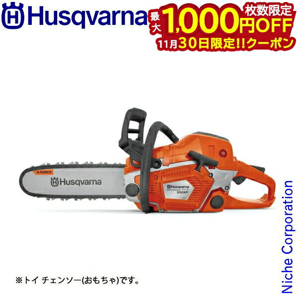 【30日は！枚数限定 最大1,000円OFFクーポン】ハスクバーナ トイ チェンソー 550XP 546280201 おもちゃ 玩具 子ども ギフト プレゼント