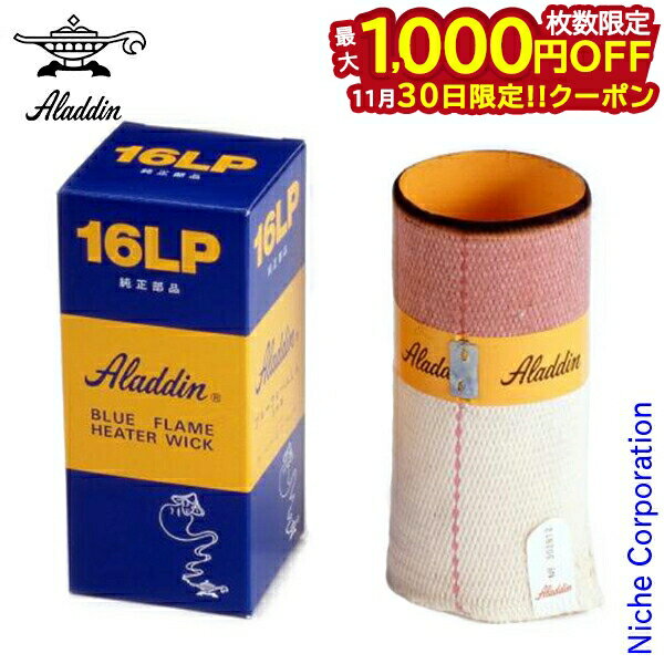 【30日は！枚数限定 最大1,000円OFFクーポン】アラジン ストーブ 替え芯 16LP ブルーフレーム JP169901 替芯 しん 芯 Aladdin ブルーフレームヒーター 石油ストーブ ヒーター