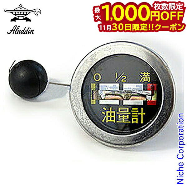 【30日は！枚数限定 最大1,000円OFFクーポン】アラジンストーブ用 部品 油量計