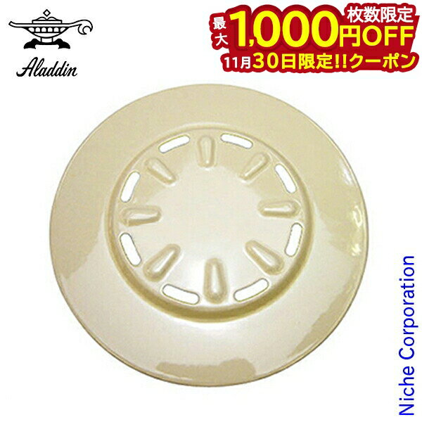 【30日は！枚数限定 最大1,000円OFFクーポン】アラジンストーブ用 部品 上面板(ホワイト)
