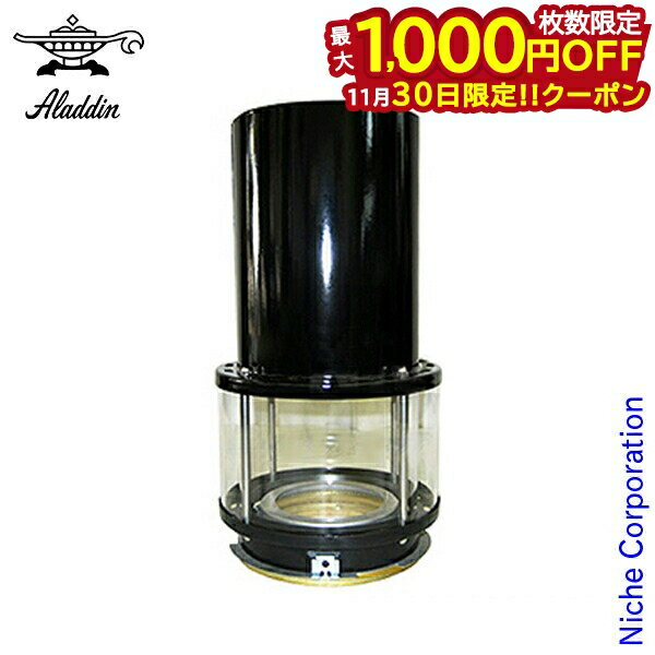 【30日は！枚数限定 最大1,000円OFFクーポン】アラジンストーブ用 部品 外筒組立品(ブラック)