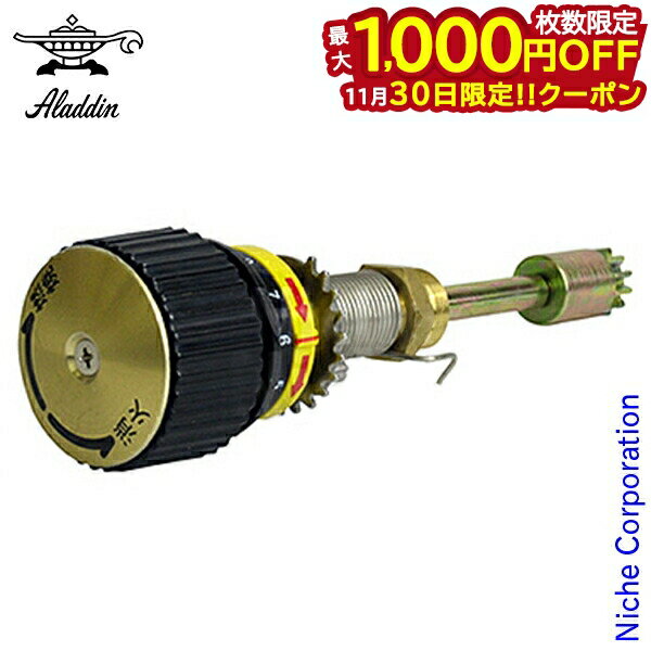 【30日は！枚数限定 最大1,000円OFFクーポン】アラジンストーブ用 部品 アラジンストーブ シャフトセッ..
