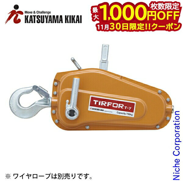 【30日は！枚数限定 最大1,000円OFFクーポン】カツヤマキカイ チルホール T-7 T-7 手動ウインチ 小型 ..