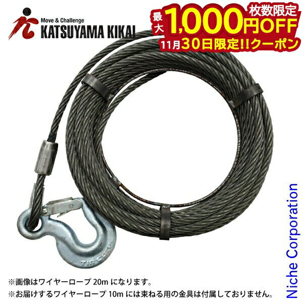 【30日は！枚数限定 最大1,000円OFFクーポン】カツヤマキカイ T-7用ワイヤーロープ10m T-7-WR10 チルホ..