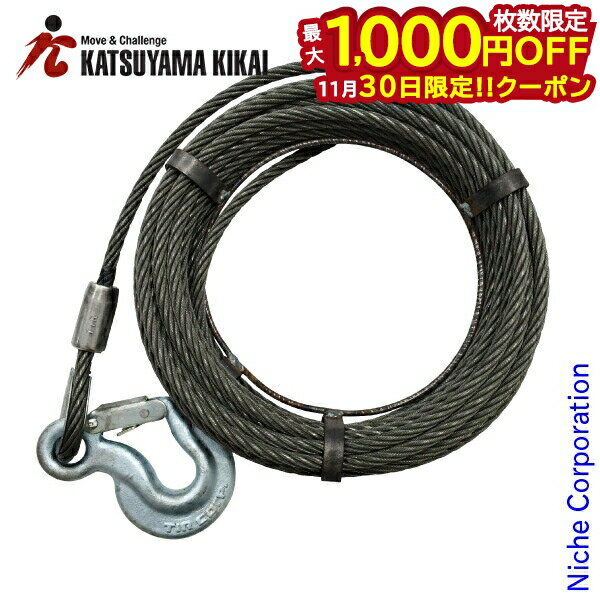 【30日は！枚数限定 最大1,000円OFFクーポン】カツヤマキカイ TU-16用ワイヤーロープ20m TU-16-WR20 ウ..
