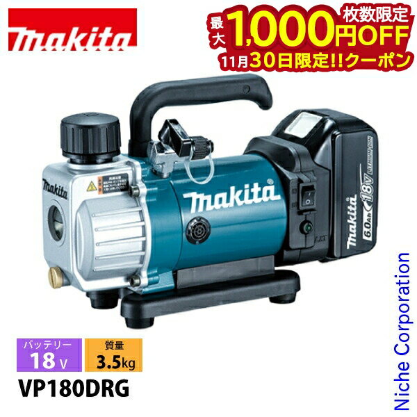 【30日は！枚数限定 最大1,000円OFFクーポン】マキタ 真空ポンプ 18V 充電式 バッテリー ・充電器付き makita VP180DRG 電動 ポンプ 真空 20Pa 工具 エアコン 配管 ケース付