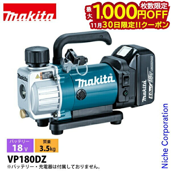 【30日は！枚数限定 最大1,000円OFFクーポン】マキタ 真空ポンプ 18V 充電式 本体のみ makita VP180DZ バッテリ・充電器別売 電動 ポンプ 真空 20Pa 工具 エアコン 配管