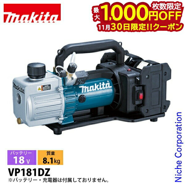 【30日は！枚数限定 最大1,000円OFFクーポン】マキタ 真空ポンプ 18V 充電式 本体のみ makita VP181DZ バッテリ・充電器別売 電動 ポンプ 真空 3Pa 工具 エアコン 配管 ツールバッグ付