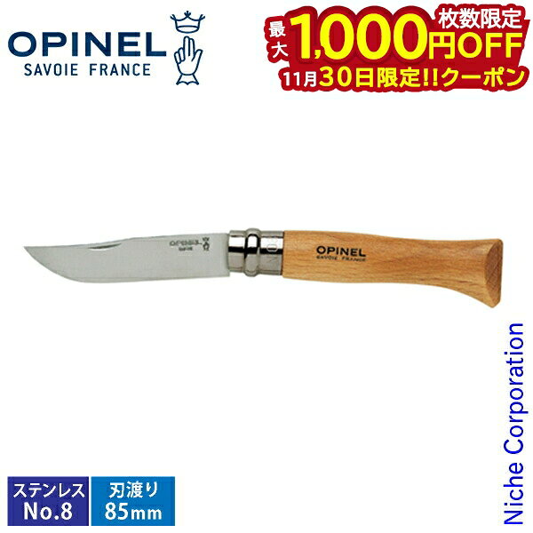 【30日は！枚数限定 最大1,000円OFFクーポン】オピネル ステンレススチールナイフNo.8 41438 折りたた..