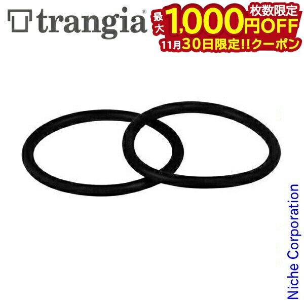 【30日は！枚数限定 最大1,000円OFFクーポン】Trangia ( トランギア ) TR-B25用 蓋 Oリング スペア 2本..