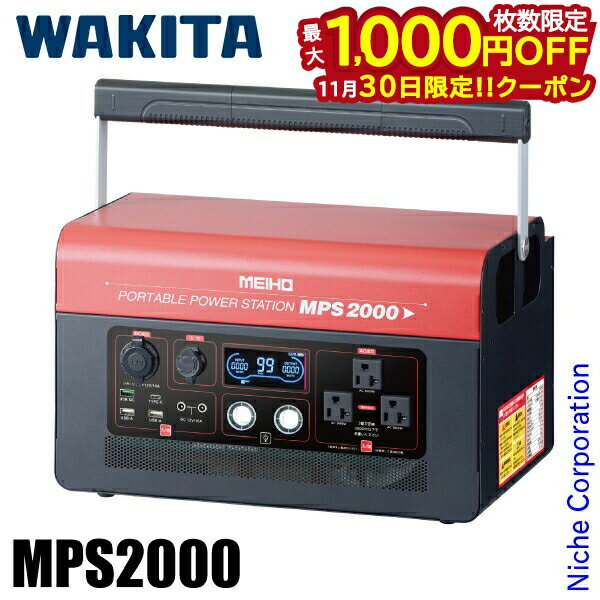 【30日は！枚数限定 最大1,000円OFFクーポン】ワキタ ポータブルパワーステーション 2000W MPS2000 充..