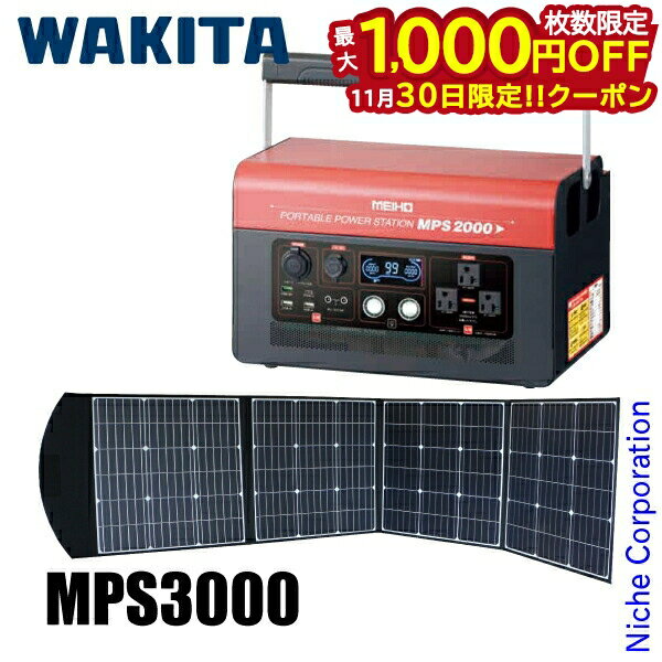 【30日は！枚数限定 最大1,000円OFFクーポン】ワキタ ポータブルパワーステーション MPS3000＋ソーラーパネルセット 充電式 リチウムイオン バッテリー ポータブル電源 防災 非常時 災害 LiFePO4 出力波形：正弦波 蓄電機 キャンプ アウトドア 蓄電機 出力波形：正弦波