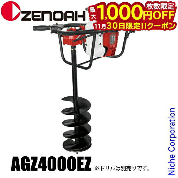 【30日は！枚数限定 最大1,000円OFFクーポン】ゼノア オーガーAGZ4000EZ 966808501 本体 試運転済 始動稼働確認済 穴堀り機 穴掘機 縦穴 エンジンオーガ