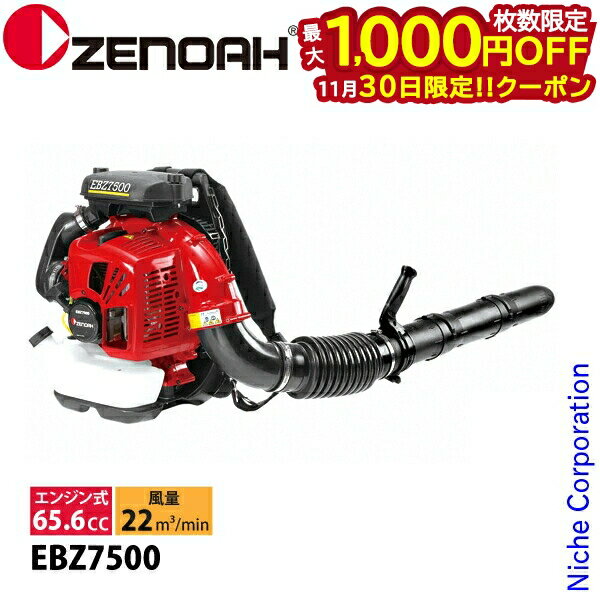 【30日は！枚数限定 最大1,000円OFFクーポン】ゼノア 背負式ブロワ EBZ7500 970723501 エンジンブロア..