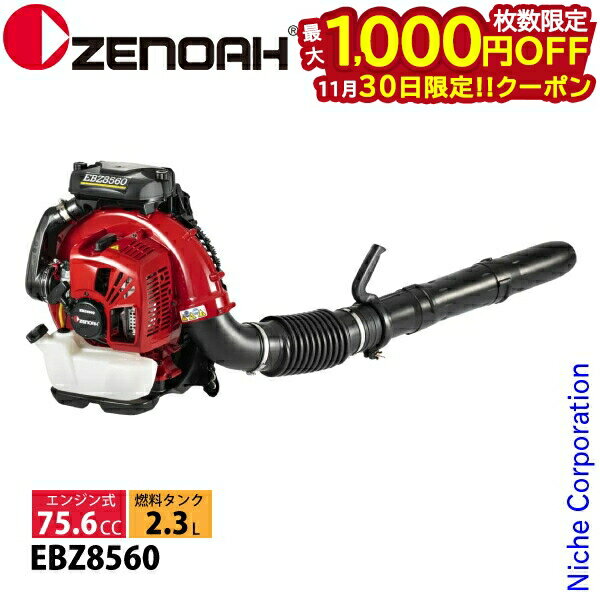 【30日は！枚数限定 最大1,000円OFFクーポン】ゼノア エンジンブロワ EBZ8560 背負式 970720701 ブロワ..