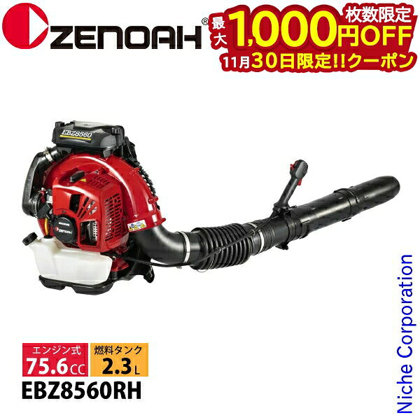 【30日は！枚数限定 最大1,000円OFFクーポン】ゼノア エンジンブロワ EBZ8560RH 背負式 970720702 ブロ..