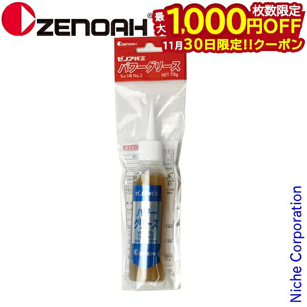 【30日は！枚数限定 最大1,000円OFFクーポン】ゼノア パワーグリス NO.2 一般 514129302 チェンソー メ..