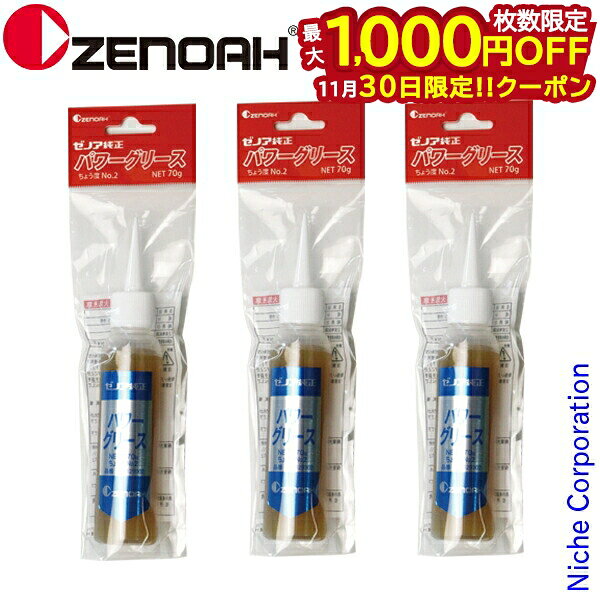 【30日は！枚数限定 最大1,000円OFFクーポン】ゼノア パワーグリスNO.2(一般) チェンソー メンテナンス..