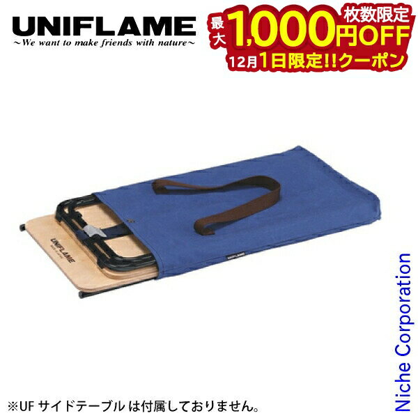 楽天ニッチ・リッチ・キャッチ【1日は！枚数限定 最大1,000円OFFクーポン】ユニフレーム テーブル UFサイドテーブル収納ケース 611982 nocu アウトドア テーブル キャンプ 机 アウトドアテーブル おうちキャンプ ベランダキャンプ べランピング 注目商品