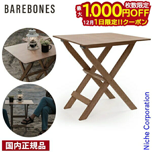 楽天ニッチ・リッチ・キャッチ【1日は！枚数限定 最大1,000円OFFクーポン】ベアボーンズ リッジトップウッド フォールディングテーブル 20238001 アウトドアテーブル キャンプテーブル 机 キャンプテーブル 折りたたみ式 注目商品