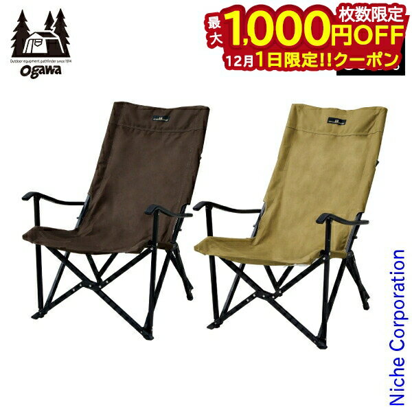 楽天ニッチ・リッチ・キャッチ【1日は！枚数限定 最大1,000円OFFクーポン】ogawa （ オガワ ） リラックスチェア 1930 アウトドア チェア キャンプ 椅子 アームレスト 収納バッグつき キャンプ用品 オガワ 小川キャンパル キャンパルジャパン ogawa 小川 オガワ テント 注目商品