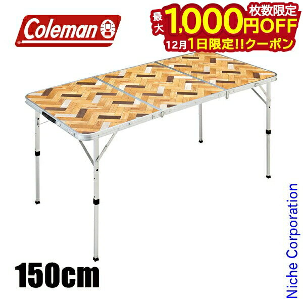 楽天ニッチ・リッチ・キャッチ【1日は！枚数限定 最大1,000円OFFクーポン】コールマン ナチュラルパズルテーブル 150 2205811 アウトドアテーブル キャンプテーブル 机 キャンプテーブル キャンプ用品 注目商品
