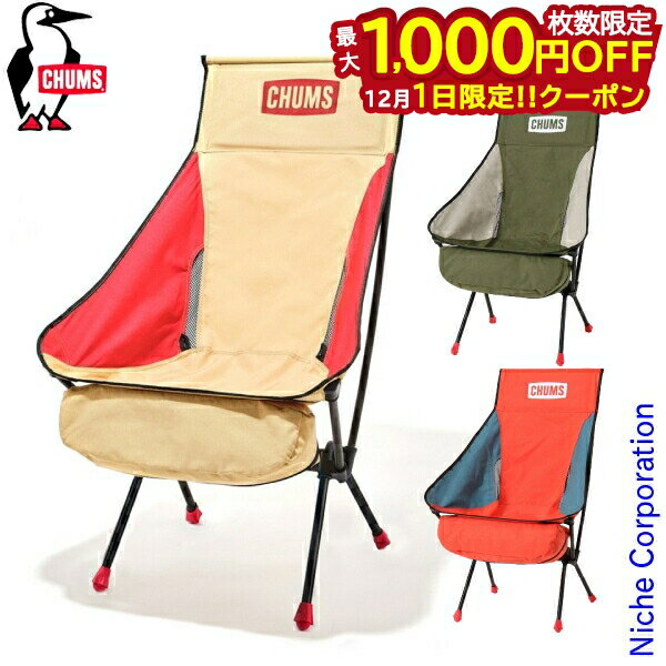 楽天ニッチ・リッチ・キャッチ【1日は！枚数限定 最大1,000円OFFクーポン】チャムス コンパクトチェアブービーフットハイ CH62-1800 コンパクトチェア アウトドアチェア イス ロゴ キャンプ用品 キャンプチェア nocu 注目商品