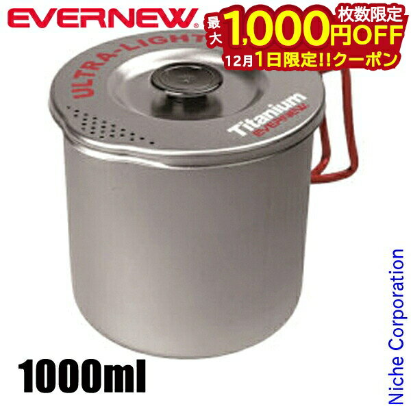 楽天ニッチ・リッチ・キャッチ【1日は！枚数限定 最大1,000円OFFクーポン】エバニュー Ti パスタポット 1000 ECA548 アウトドア クッカー キャンプ 鍋 注目商品