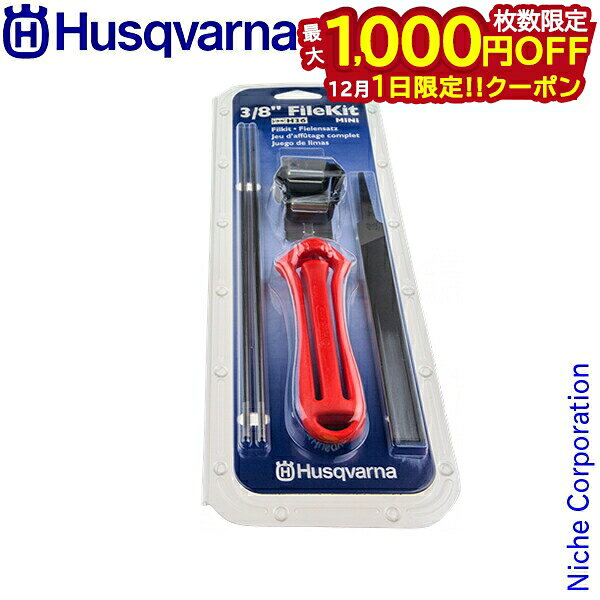 【1日は！枚数限定 最大1,000円OFFクーポン】ハスクバーナ husqvarna 目立てキット 3/8 91VS・91VG(H35・H36) H5056981-38 505698138 3/8”ミニ