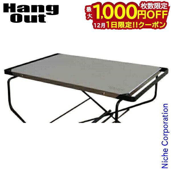 楽天ニッチ・リッチ・キャッチ【1日は！枚数限定 最大1,000円OFFクーポン】Hang Out（ハングアウト） FRT-5031ST用ステンレストップ FRT-ST53 アウトドアテーブル キャンプテーブル 注目商品 nocu