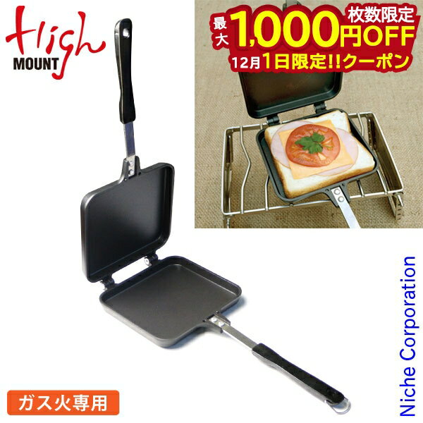 楽天ニッチ・リッチ・キャッチ【1日は！枚数限定 最大1,000円OFFクーポン】HighMOUNT （ ハイマウント ） ホットサンドメーカー シングル 13016 アウトドア クッカー ホットサンドクッカー ガス火用 パン アウトドア ホットサンドクッカー 注目商品